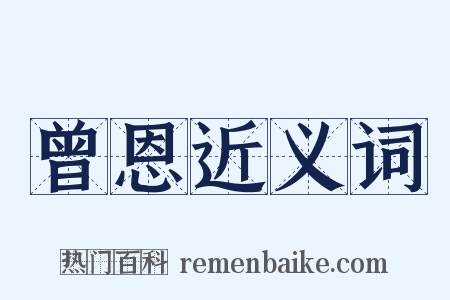 曾恩近义词是什么意思的图片